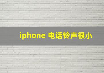 iphone 电话铃声很小